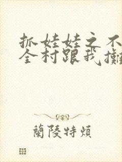 抓娃娃之不装了全村跟我摊牌了短剧