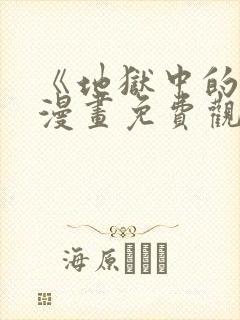 《地狱中的爱》漫画免费观看封面