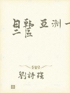 日韩 亚洲一区二区