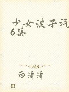少女波子汽水第6集