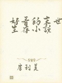 好看的末世天灾生存小说封面