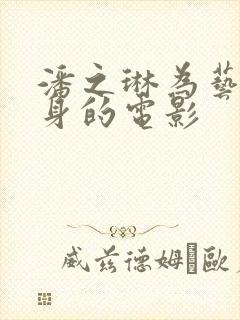 潘之琳为艺术献身的电影