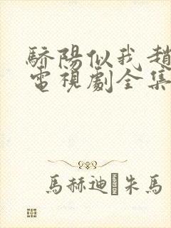 骄阳似我赵今麦电视剧全集免费观看19