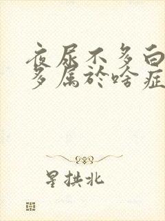 夜尿不多白天尿多属于啥症状