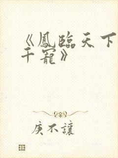 《凤临天下一后千宠》