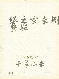 缘之空未删减完整版
