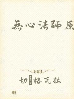 无心法师原著