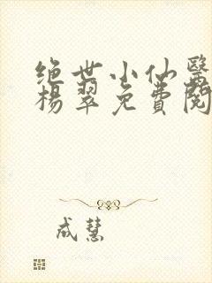 绝世小仙医张冬杨翠免费阅读全文