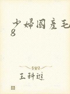 少妇国产毛片18封面