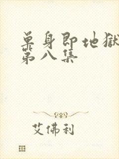 单身即地狱 5第八集