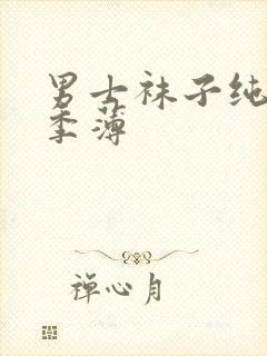 男士袜子纯棉夏季薄