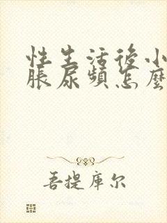 性生活后小腹坠胀尿频怎么回事