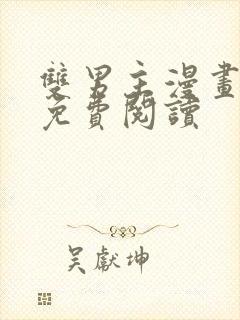 双男主漫画在线免费阅读