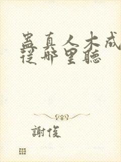 蛊真人木成配音从哪里听封面