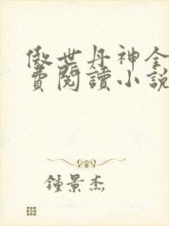 傲世丹神全文免费阅读小说网