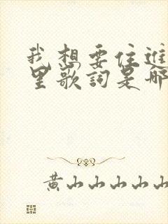 我想要住进你心里歌词是哪首歌