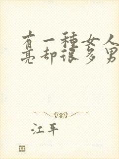 有一种女人不漂亮却很多男人喜欢封面