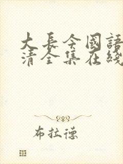 大长今国语版高清全集在线