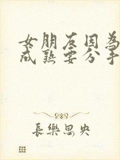 女朋友因为我不成熟要分手怎么挽回