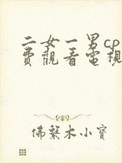 二女一男cp免费观看电视剧大全集955