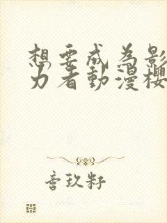 想要成为影之实力者动漫樱花