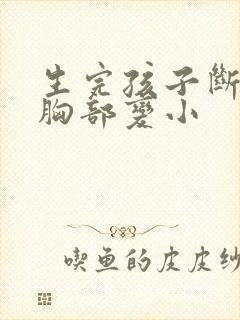 生完孩子断奶后胸部变小