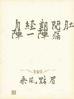 月经期间肚子一阵一阵痛