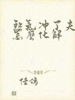 煞气冲了夫妻宫怎么化解