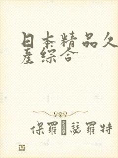 日本精品久久国产综合