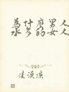 为什么男人喜欢水多的女人