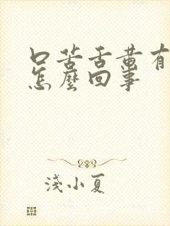 口苦舌黄有齿痕怎么回事