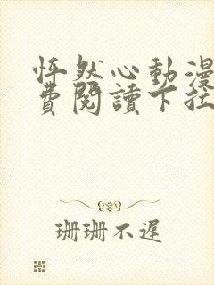 怦然心动漫画免费阅读下拉式六漫画