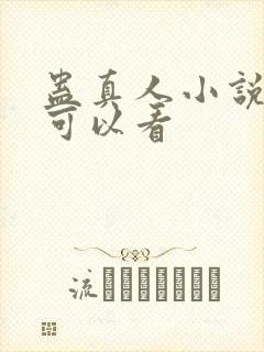 蛊真人小说哪里可以看封面