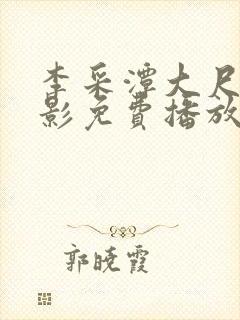 李采潭大尺度电影免费播放