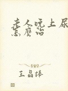 老人晚上尿频繁怎么治