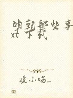 明朝那些事 txt 下载