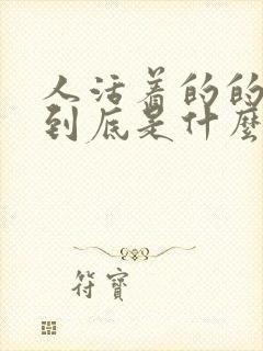 人活着的的意义到底是什么封面