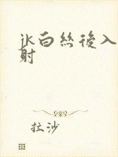 jk白丝后入内射封面