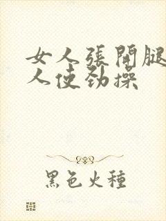 女人张开腿让男人使劲操