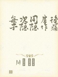 每次同房后小肚子隐隐作痛