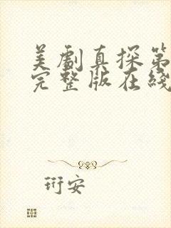 美剧真探第一季完整版在线播放免费观看