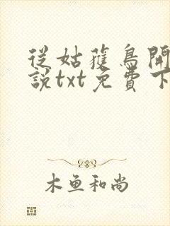从姑获鸟开始小说txt免费下载