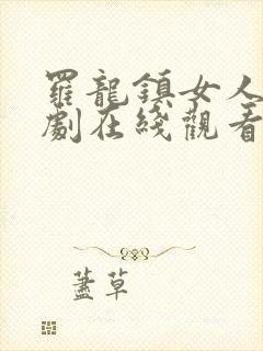 罗龙镇女人电视剧在线观看