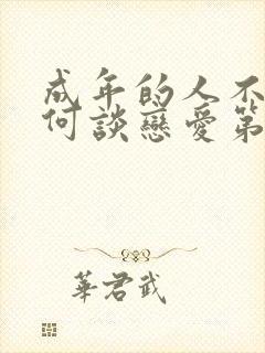 成年的人不懂如何谈恋爱第一季观看