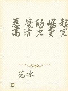 恶魔的崛起在线高清免费完整观看