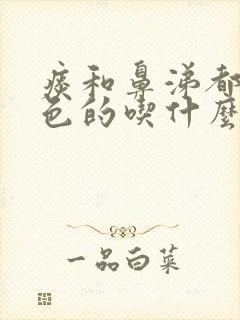 痰和鼻涕都是绿色的吃什么消炎药