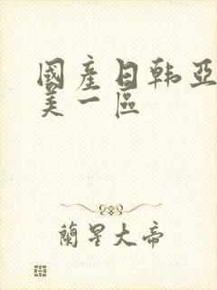 国产日韩亚洲欧美一区