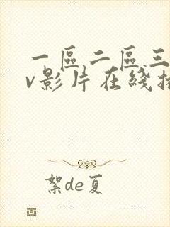 一区二区三区av影片在线播放