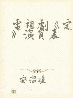 电视剧《定风波》演员表