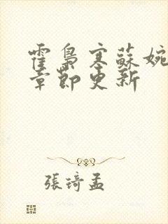 霍枭寒苏婉最新章节更新